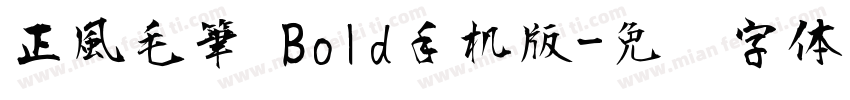 正風毛筆 Bold手机版字体转换